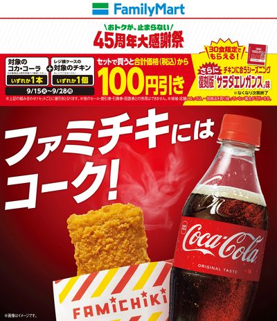 【オトク!】ファミチキにはコーク!
