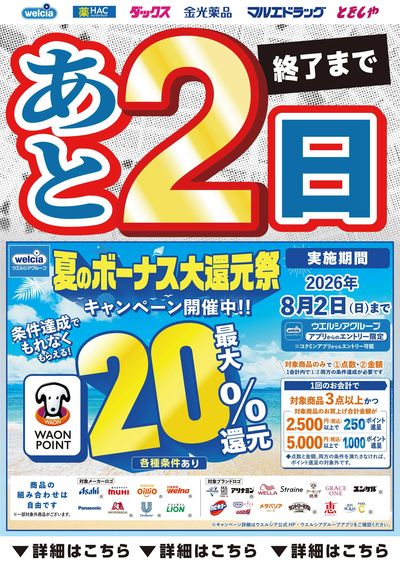 あとわずか!夏のボーナスキャンペーン