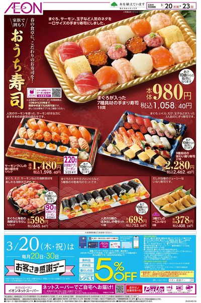 3/20号 おうち寿司