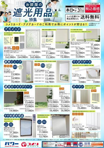お部屋の遮光用品特集