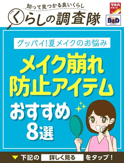 グッバイ!夏メイクのお悩み メイク崩れ防止アイテムおすすめ8選