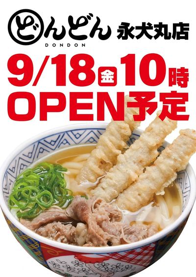 うどんのどんどん永犬丸店オープン