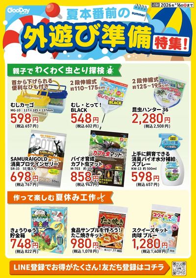 外遊び準備特集!_裏