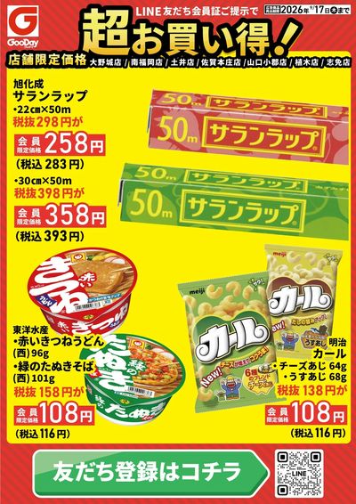 店舗限定 LINE友だち超お買い得チラシ