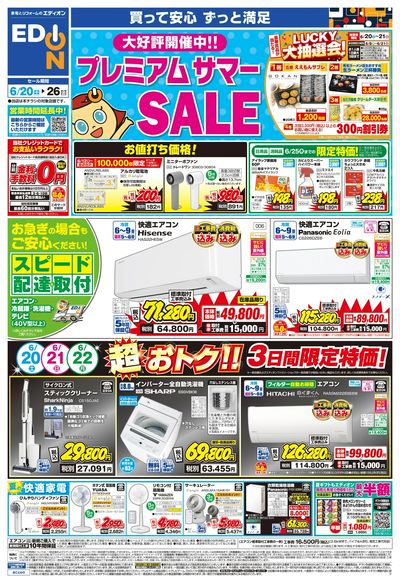プレミアムサマーSALE 大好評開催中!(オモテ)
