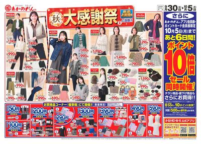 秋の大感謝祭Ⅱ・ポイント10倍セール
