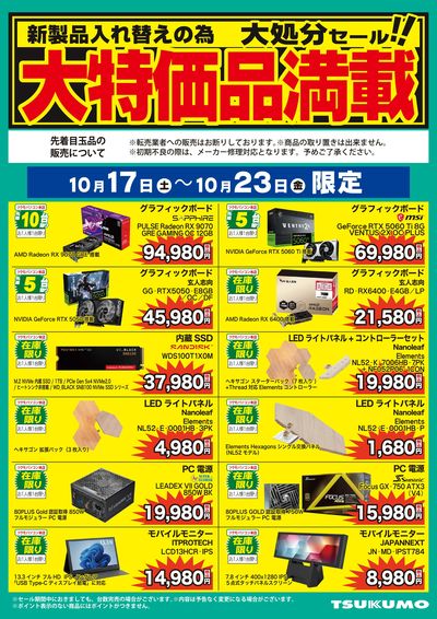 大特価品満載