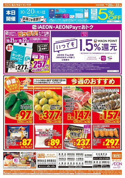 10月20日号均一チラシ(おもて)