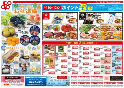8/11(火)~8/12(水)セール 表