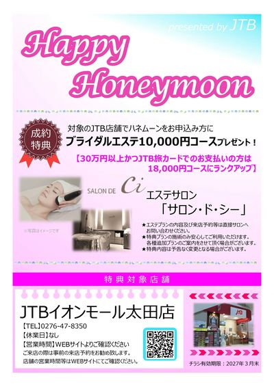 ハネムーンキャンペーン実施中!対象の店舗でお申込みでブライダルエステプレゼント!
