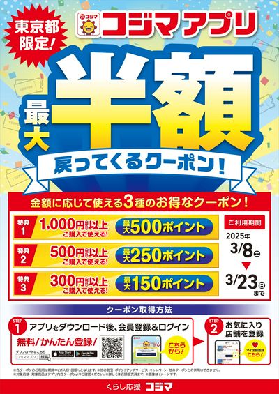 【東京都限定】コジマアプリ 最大半額戻ってくるクーポン!