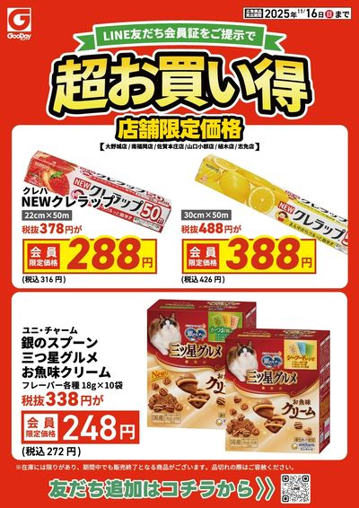 店舗限定 LINE友だち超お買い得チラシ