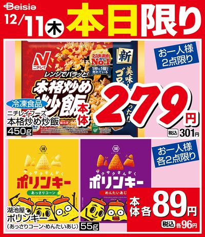 12/11限りのお買い得!