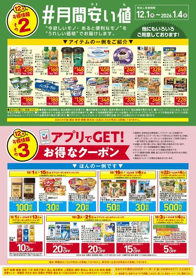 12/1(月)~12/31(水) 見逃し注意!!12月お買得Day /#月間安い値・アプリクーポン