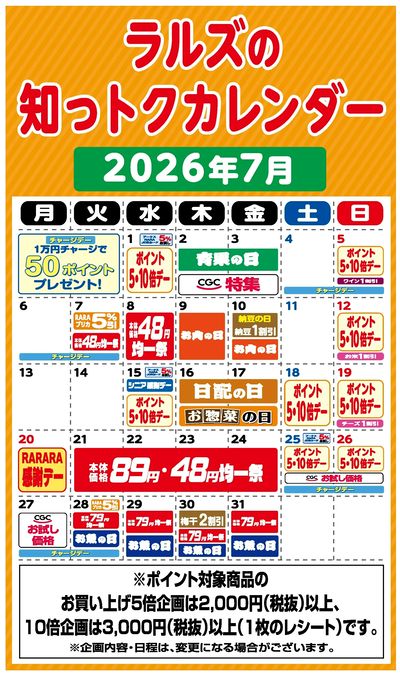ラルズの知っトクカレンダー7月