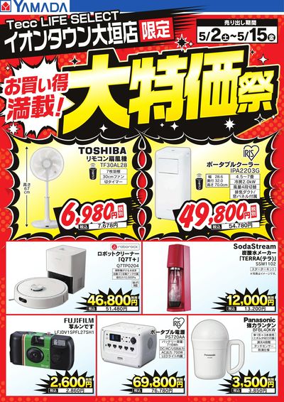 お買い得満載!大特価祭