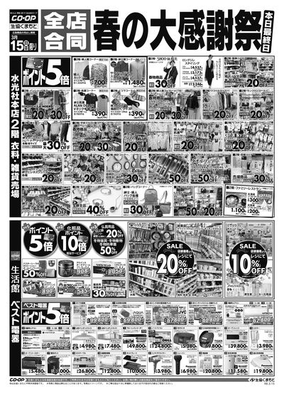 水光社本店 春の大感謝祭 3/15(日)