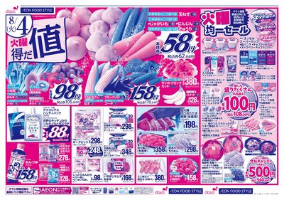 火曜得だ値+iAEON祭り:オモテ