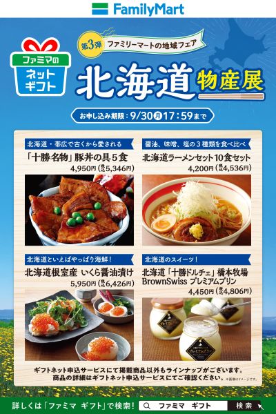 【ファミマギフト】北海道スペシャル