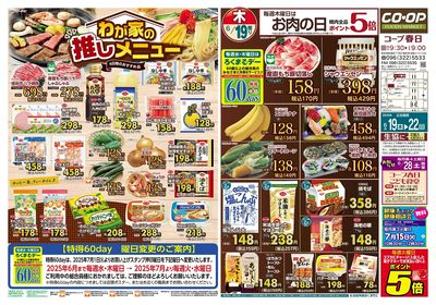 コープ春日 わが家の推しメニュー 6/19(木)~6/22(日)