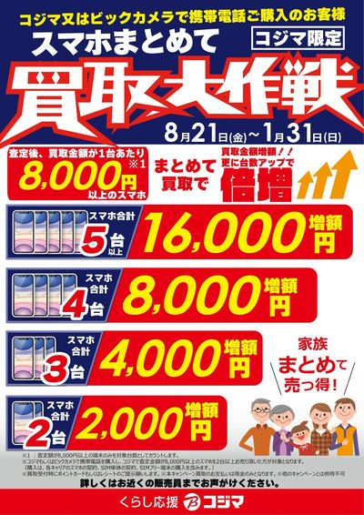 スマホまとめて買取大作戦