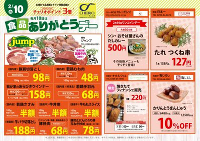 チェリオ食品ありがとうデーside-A