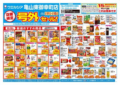 2月11日号店舗限定号外セール:オモテ