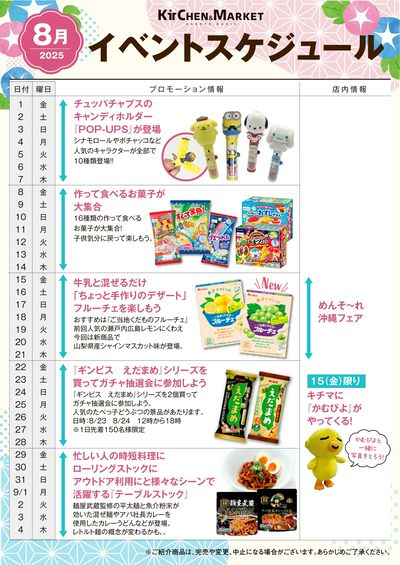 8月イベントスケジュール・おすすめ商品