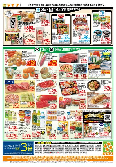 ライフの日替わりお得市