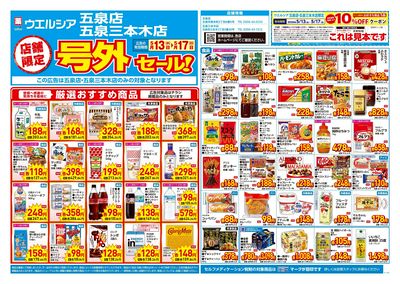 5月13日号店舗限定号外セール:オモテ