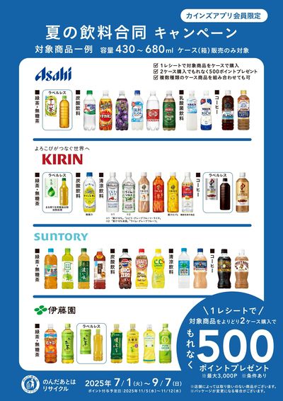 飲料をまとめて買うならいま!500ポイントプレゼント ②