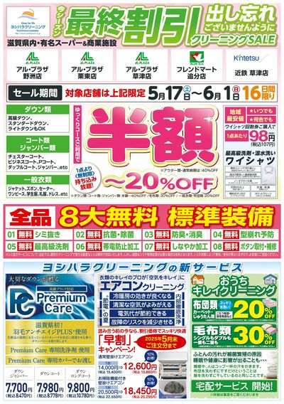 最終割引クリーニングSALE
