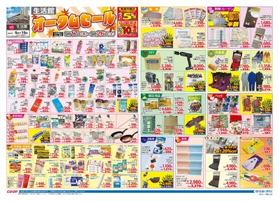 生活館 オータムセール 9/17(木)~9/26(土)