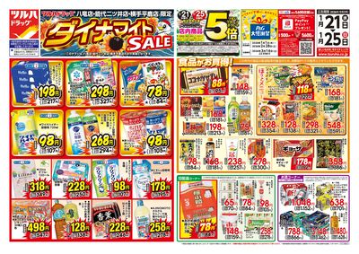 1/21号 ツルハドラッグ ダイナマイトSALE! オモテ