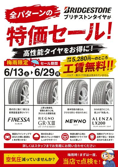 6月12日配信 工賃無料!ブリヂストンタイヤ特価セール!