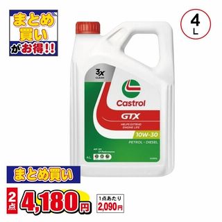 カストロール GTX