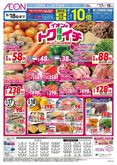 8/17号 イオンのトクイチ:表面