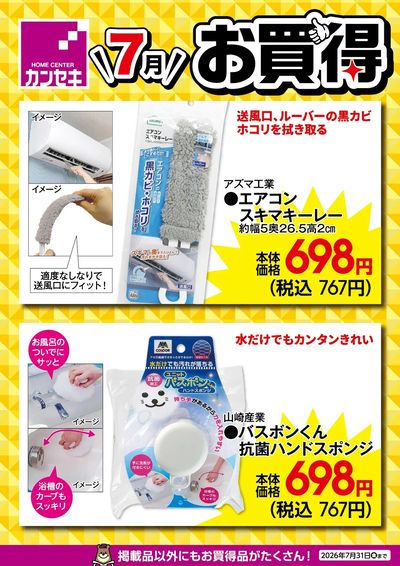 7月のお買得!