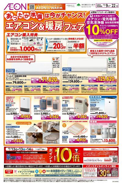 12/9号 エアコン&暖房フェア