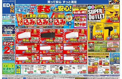 エアコンのことならエディオンで!(オモテ)