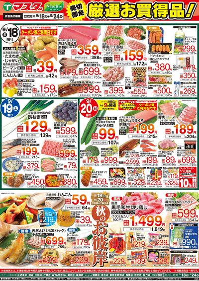 9/18号 厳選お買得品