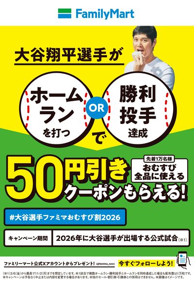 【おトク】大谷選手ファミマおむすび割