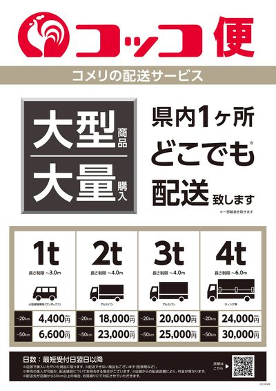 〈コメリの配送サービス〉コッコ便