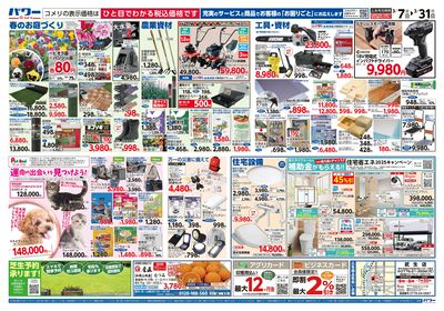 コメリパワー 3/7号 決算市 ウラ