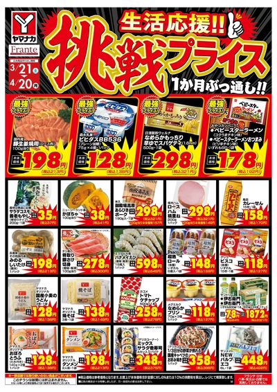 3/21-4/20 挑戦プライス