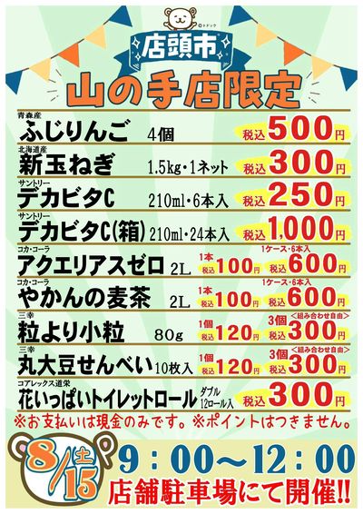 8/15・店頭市