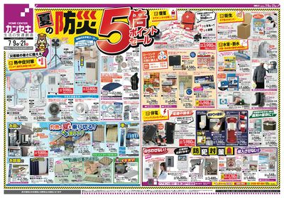 夏の防災5倍ポイントセール!