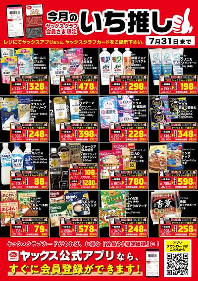7月のいち推し!