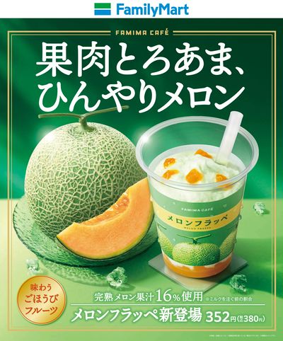 【新登場!】果肉とろあま、ひんやりメロンフラッペ