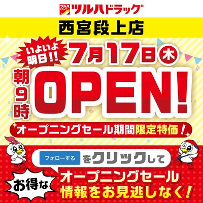 いよいよ明日!西宮段上店新規オープン!事前フォローで明日のオープンチラシをチェックしよう!